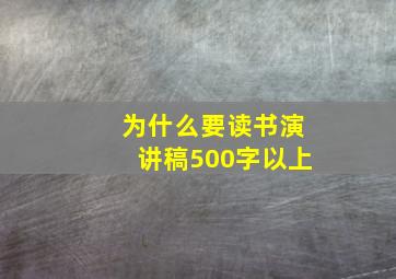 为什么要读书演讲稿500字以上