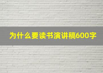 为什么要读书演讲稿600字