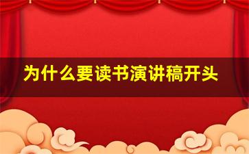 为什么要读书演讲稿开头