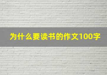 为什么要读书的作文100字