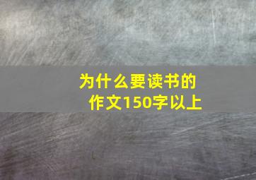 为什么要读书的作文150字以上