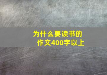 为什么要读书的作文400字以上