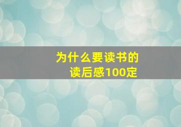 为什么要读书的读后感100定