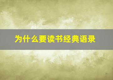 为什么要读书经典语录