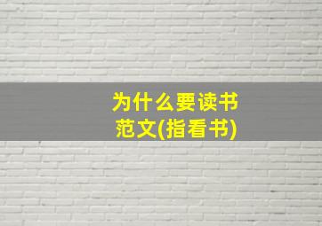 为什么要读书范文(指看书)