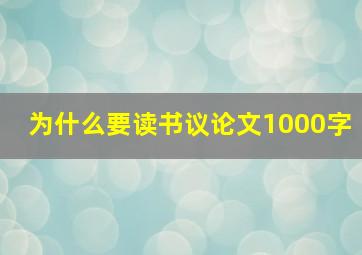 为什么要读书议论文1000字