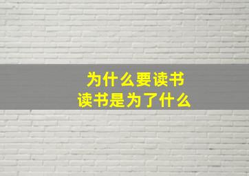 为什么要读书读书是为了什么