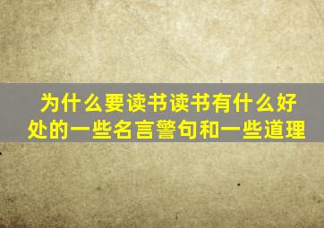 为什么要读书读书有什么好处的一些名言警句和一些道理