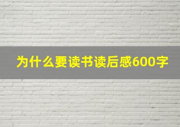 为什么要读书读后感600字