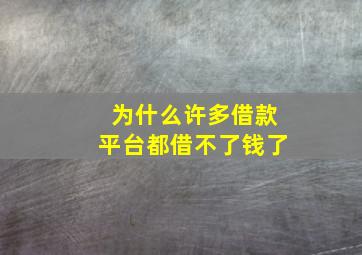 为什么许多借款平台都借不了钱了