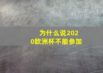 为什么说2020欧洲杯不能参加