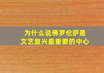 为什么说佛罗伦萨是文艺复兴最重要的中心