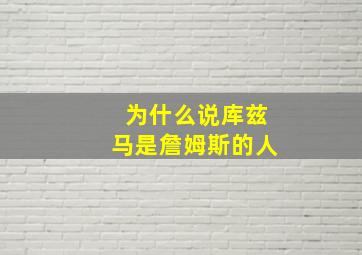 为什么说库兹马是詹姆斯的人