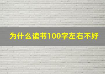 为什么读书100字左右不好