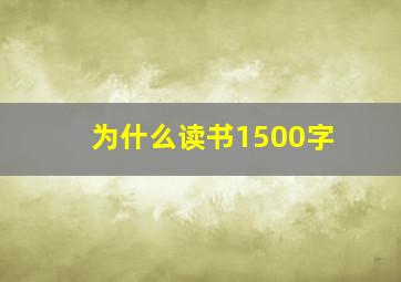 为什么读书1500字