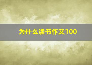 为什么读书作文100