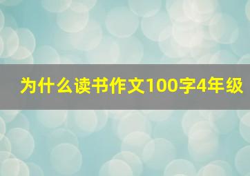 为什么读书作文100字4年级