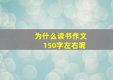 为什么读书作文150字左右呢