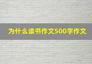 为什么读书作文500字作文