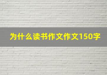 为什么读书作文作文150字