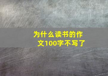 为什么读书的作文100字不写了