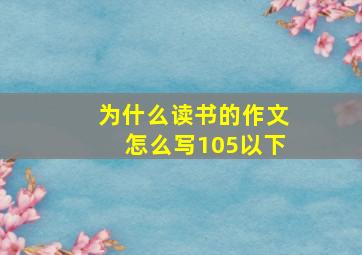 为什么读书的作文怎么写105以下