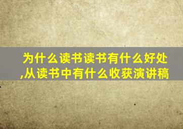 为什么读书读书有什么好处,从读书中有什么收获演讲稿