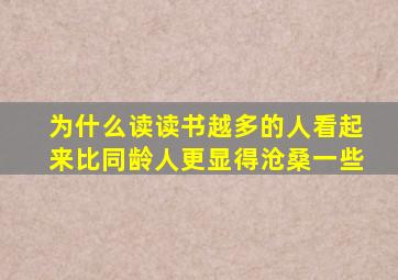 为什么读读书越多的人看起来比同龄人更显得沧桑一些