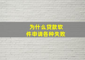 为什么贷款软件申请各种失败