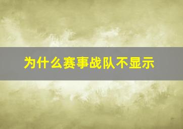 为什么赛事战队不显示