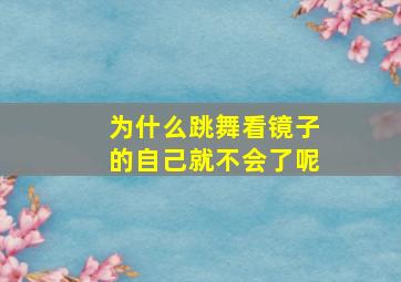 为什么跳舞看镜子的自己就不会了呢