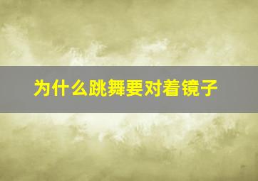 为什么跳舞要对着镜子