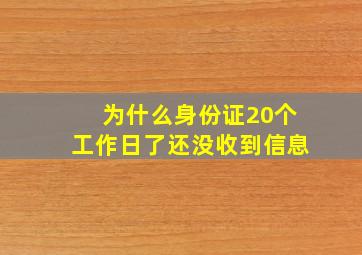 为什么身份证20个工作日了还没收到信息