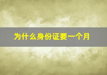 为什么身份证要一个月