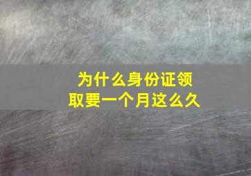 为什么身份证领取要一个月这么久