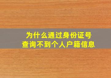 为什么通过身份证号查询不到个人户籍信息