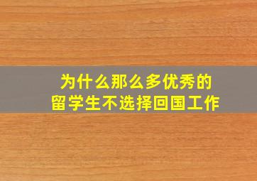 为什么那么多优秀的留学生不选择回国工作