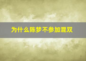 为什么陈梦不参加混双