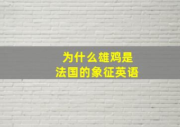 为什么雄鸡是法国的象征英语