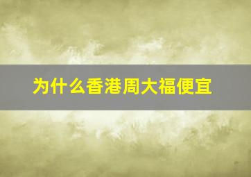 为什么香港周大福便宜