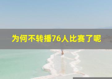 为何不转播76人比赛了呢