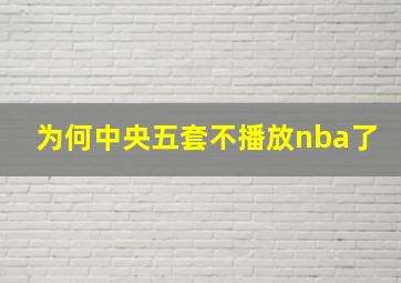 为何中央五套不播放nba了