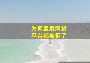 为何最近网贷平台都被拒了