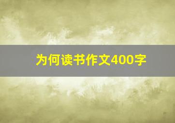 为何读书作文400字