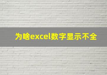 为啥excel数字显示不全