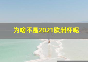 为啥不是2021欧洲杯呢