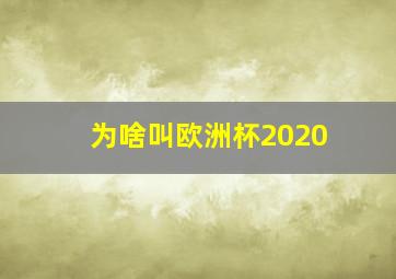 为啥叫欧洲杯2020