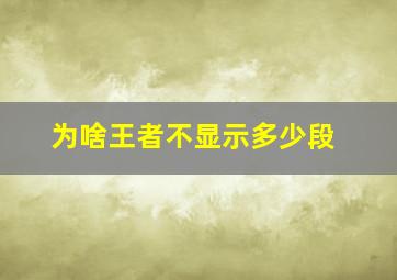 为啥王者不显示多少段