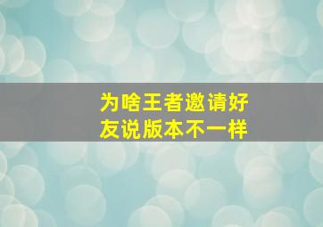 为啥王者邀请好友说版本不一样