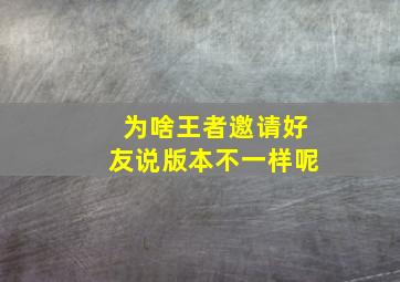 为啥王者邀请好友说版本不一样呢